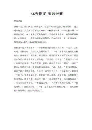 [优秀作文]梨园采摘.docx