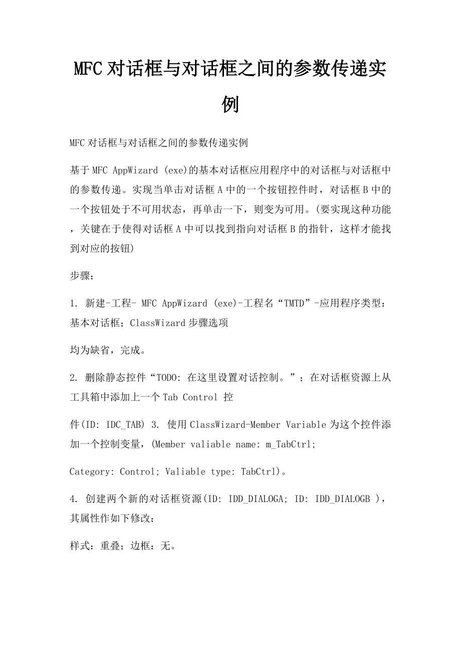 MFC对话框与对话框之间的参数传递实例.docx_第1页