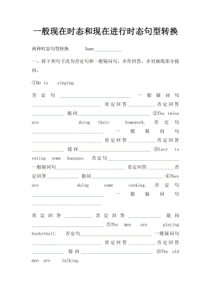 一般现在时态和现在进行时态句型转换.docx