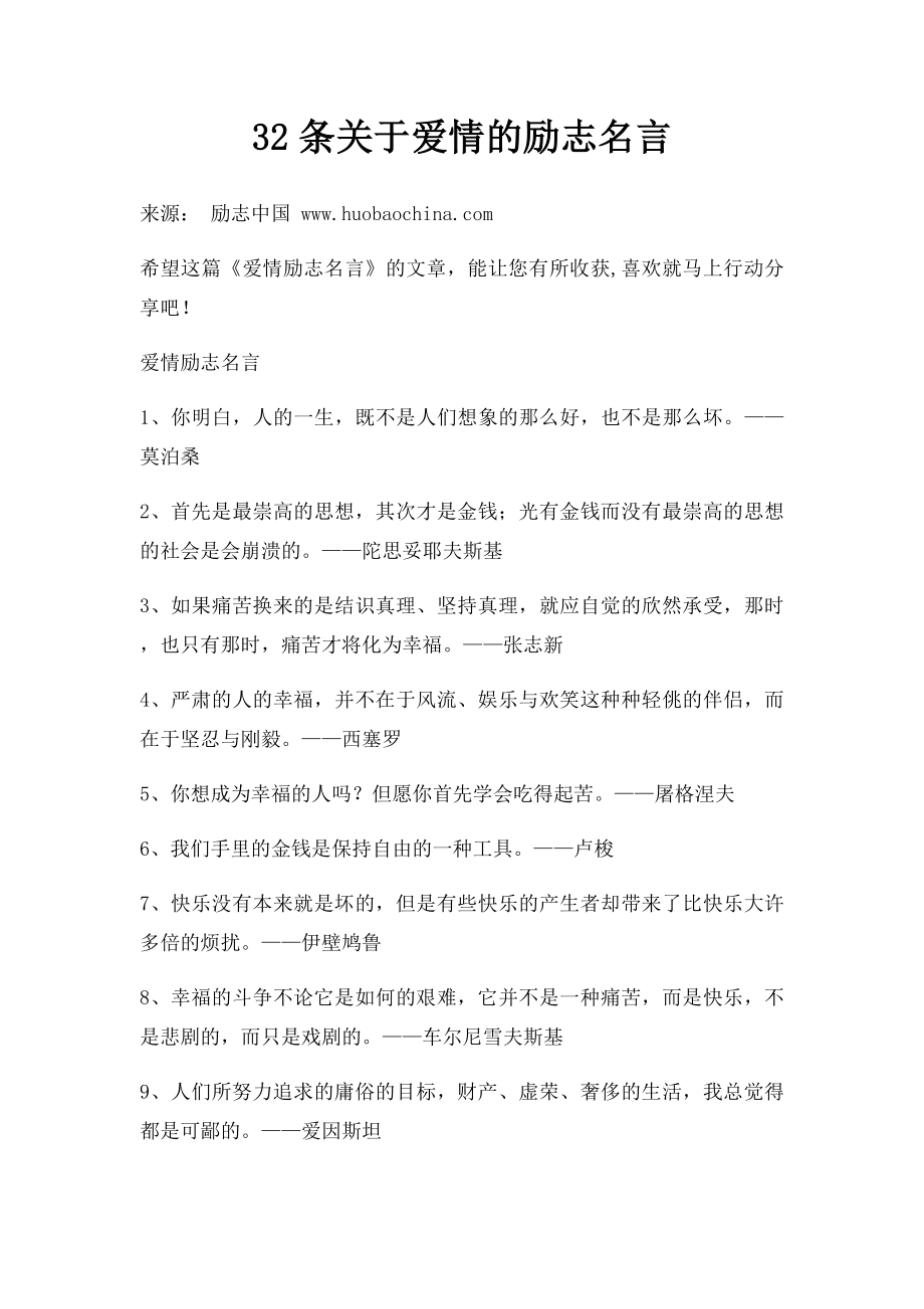 32条关于爱情的励志名言.docx_第1页