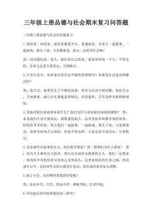 三年级上册品德与社会期末复习问答题.docx