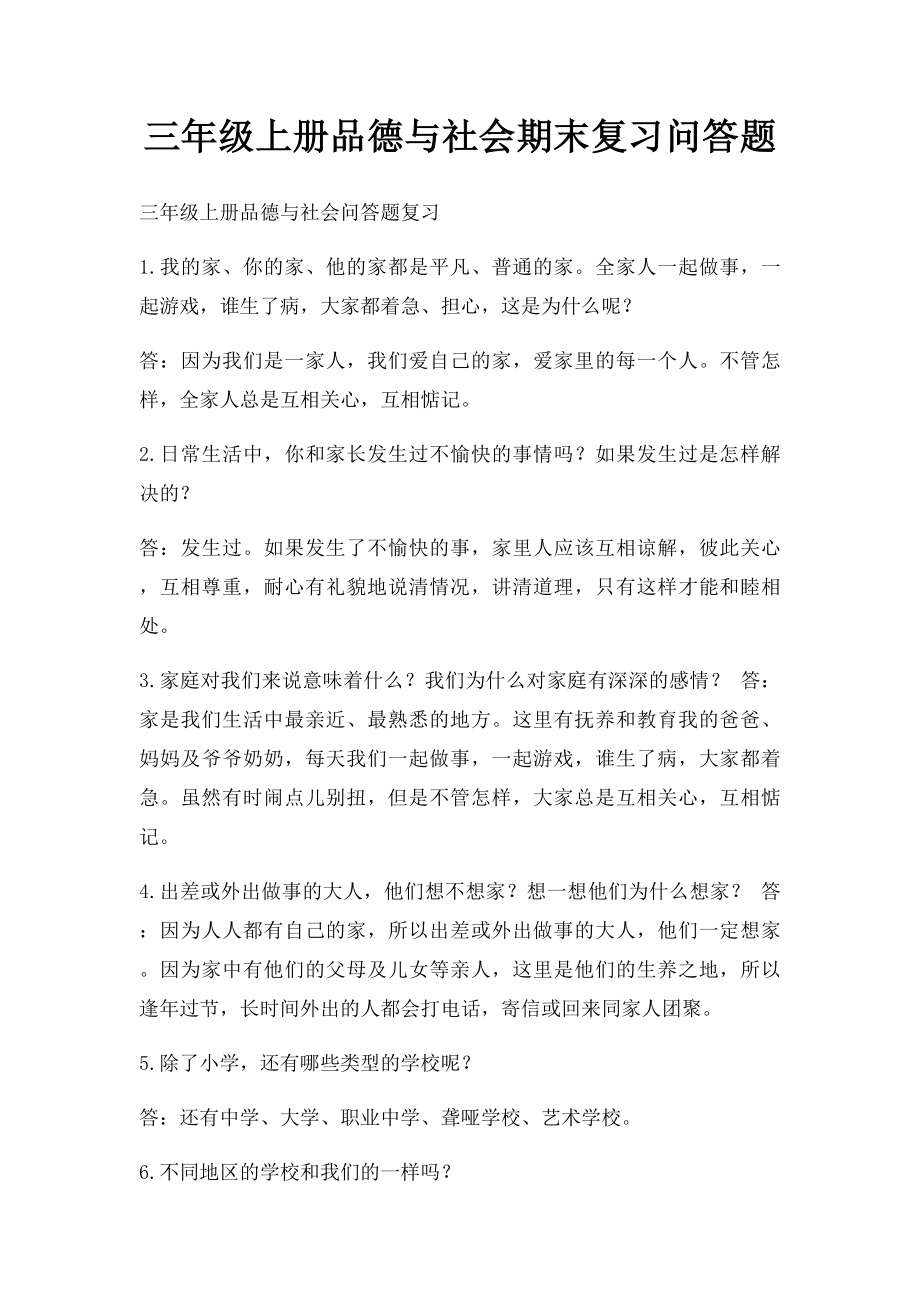 三年级上册品德与社会期末复习问答题.docx_第1页