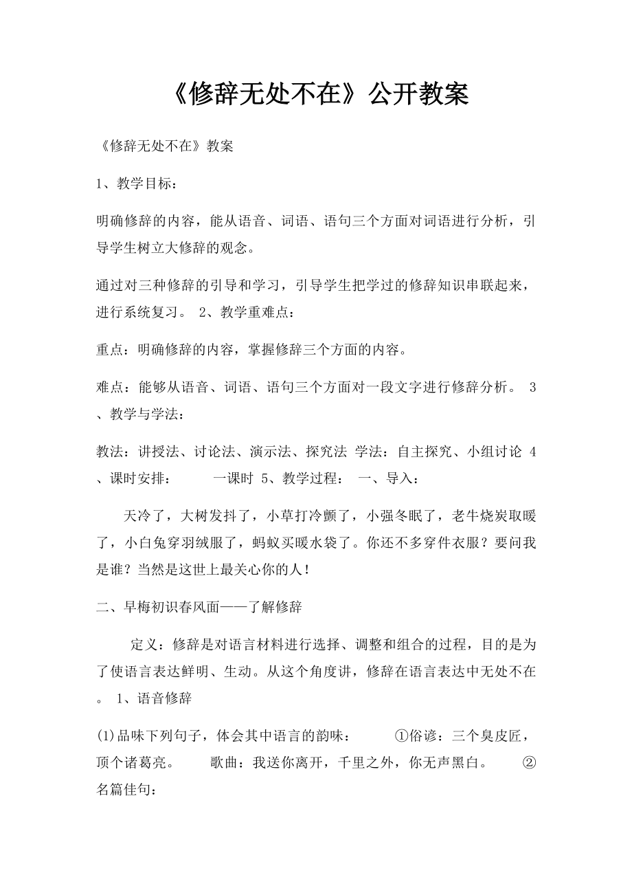 《修辞无处不在》公开教案.docx_第1页