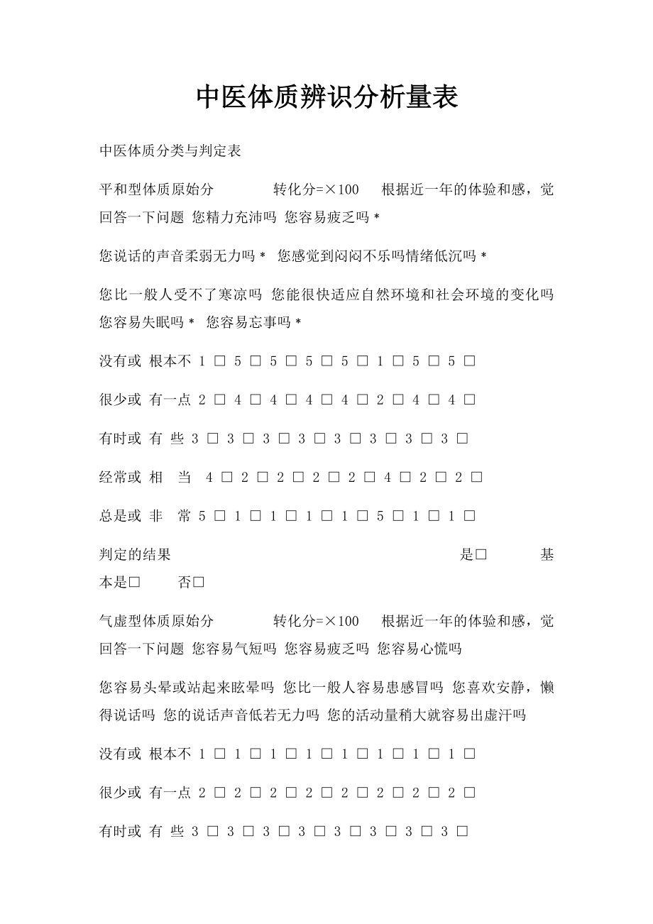 中医体质辨识分析量表.docx_第1页