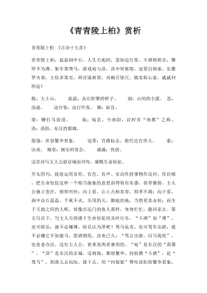 《青青陵上柏》赏析.docx