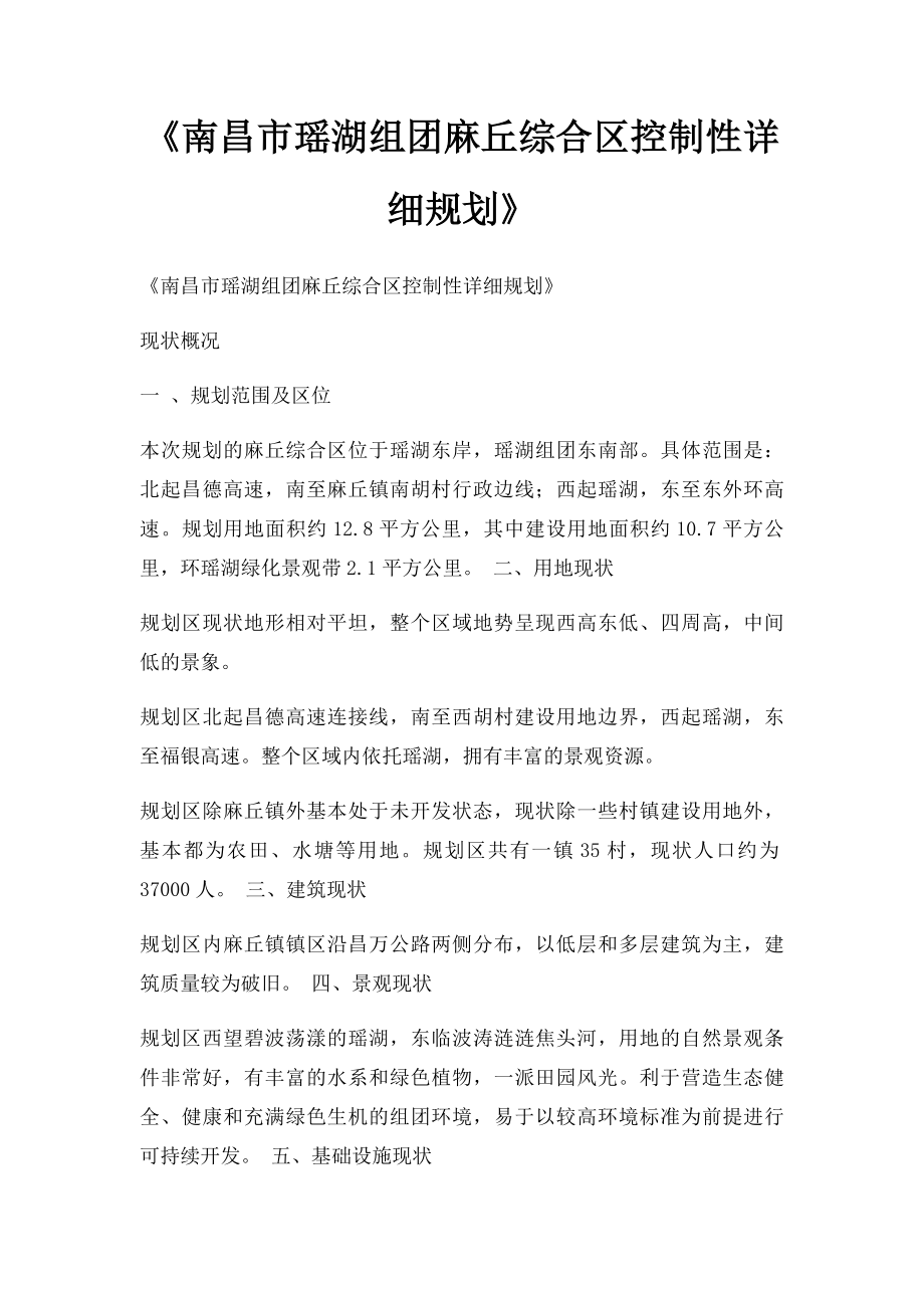 《南昌市瑶湖组团麻丘综合区控制性详细规划》.docx_第1页