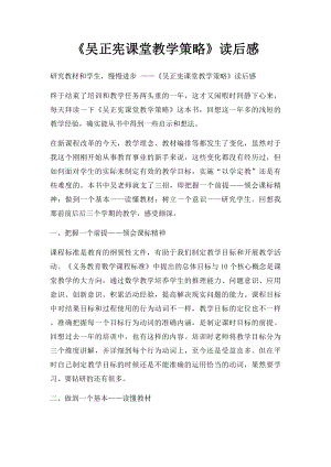 《吴正宪课堂教学策略》读后感.docx