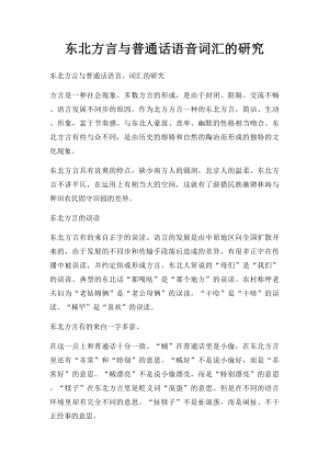 东北方言与普通话语音词汇的研究.docx