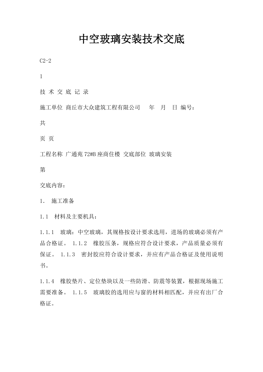 中空玻璃安装技术交底.docx_第1页