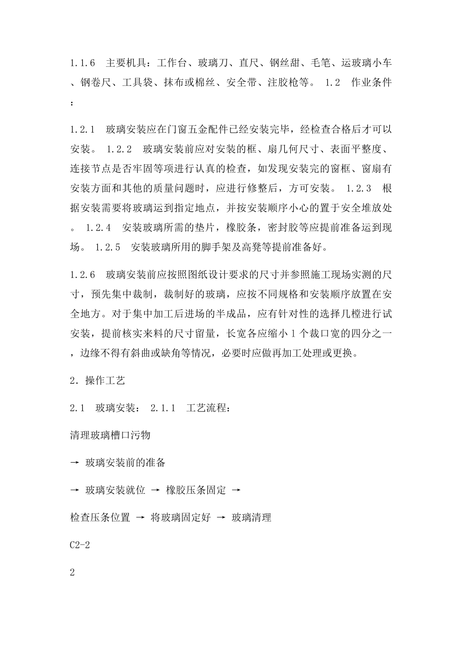 中空玻璃安装技术交底.docx_第2页