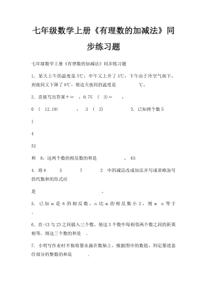 七年级数学上册《有理数的加减法》同步练习题.docx