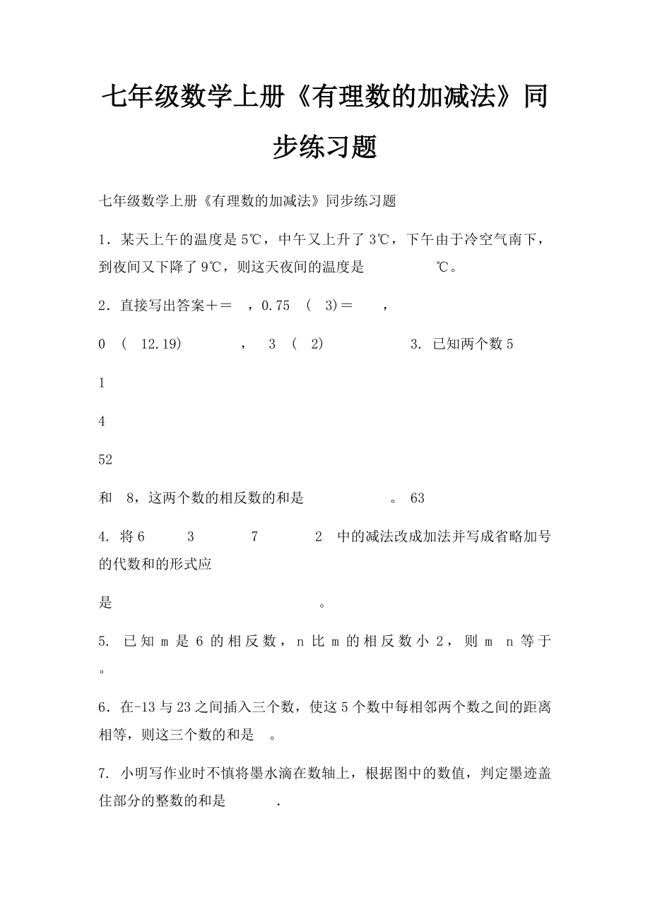 七年级数学上册《有理数的加减法》同步练习题.docx_第1页