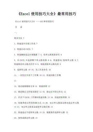 《Excel使用技巧大全》最常用技巧.docx