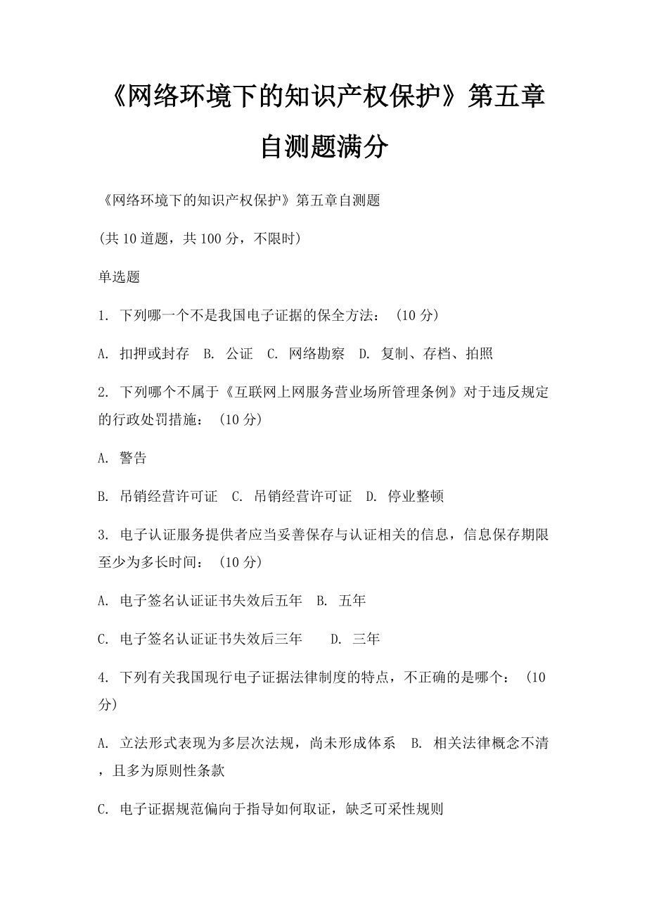 《网络环境下的知识产权保护》第五章自测题满分.docx_第1页