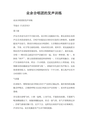 业余合唱团的发声训练.docx