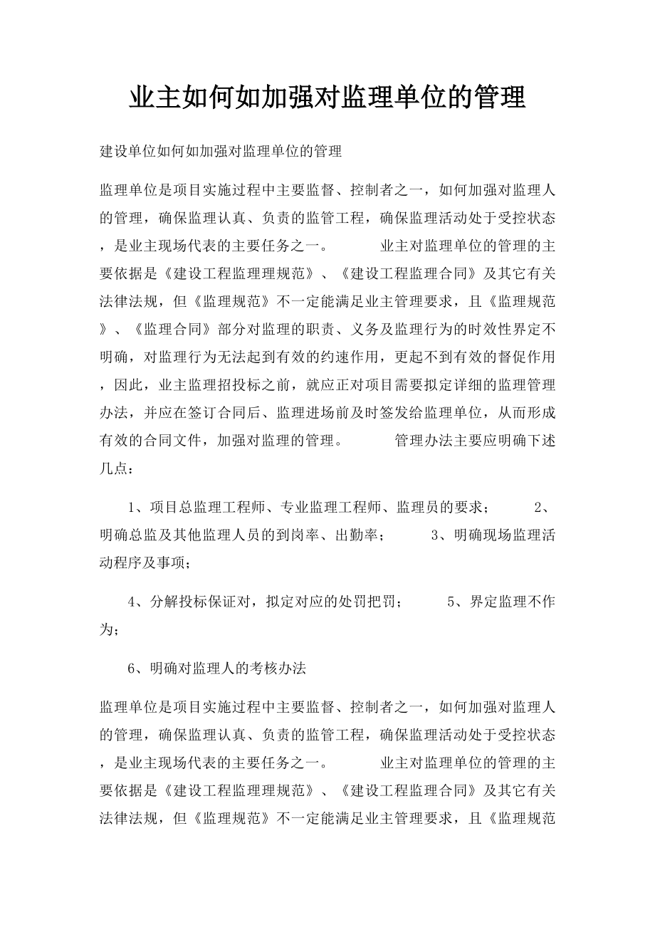 业主如何如加强对监理单位的管理.docx_第1页