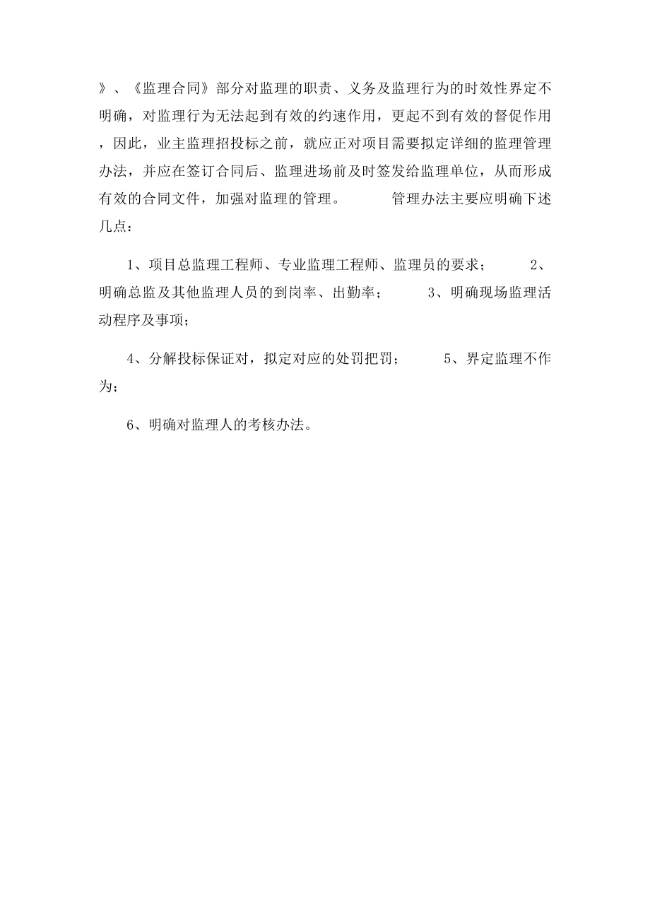 业主如何如加强对监理单位的管理.docx_第2页