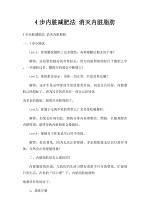 4步内脏减肥法 消灭内脏脂肪.docx