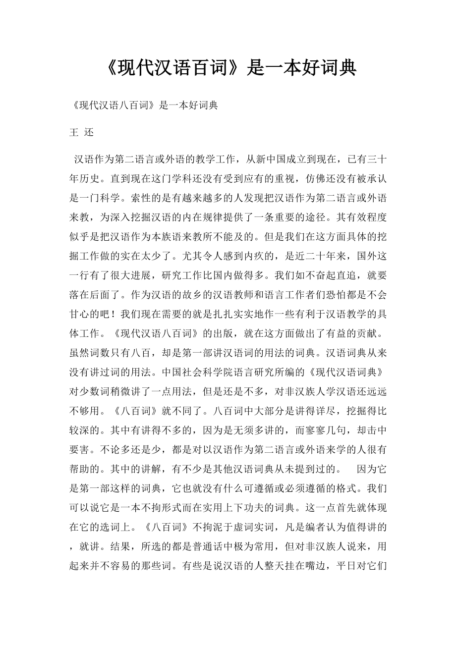 《现代汉语百词》是一本好词典.docx_第1页