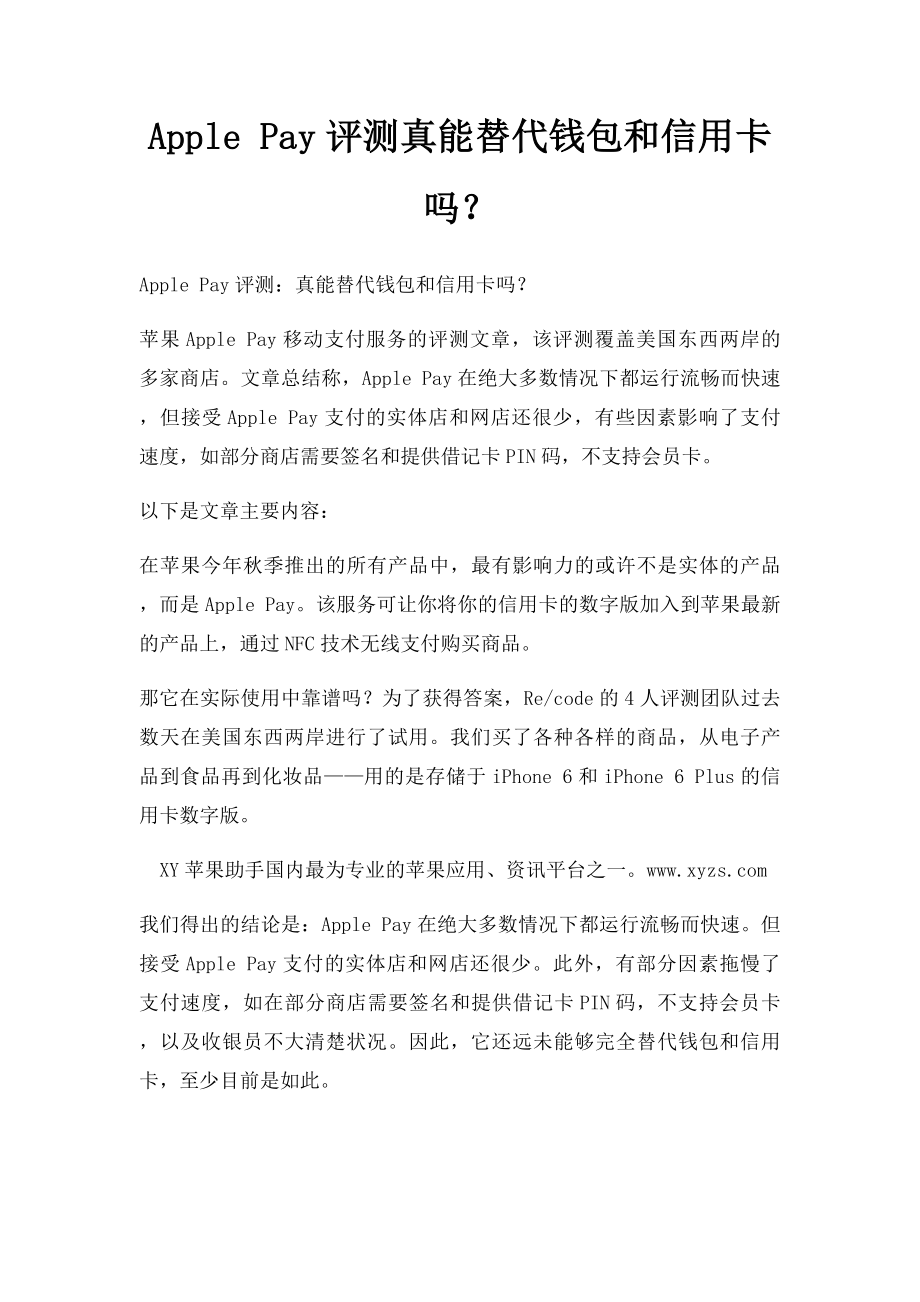 Apple Pay评测真能替代钱包和信用卡吗？.docx_第1页