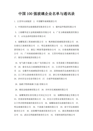 中国100强玻璃企业名单与通讯录.docx