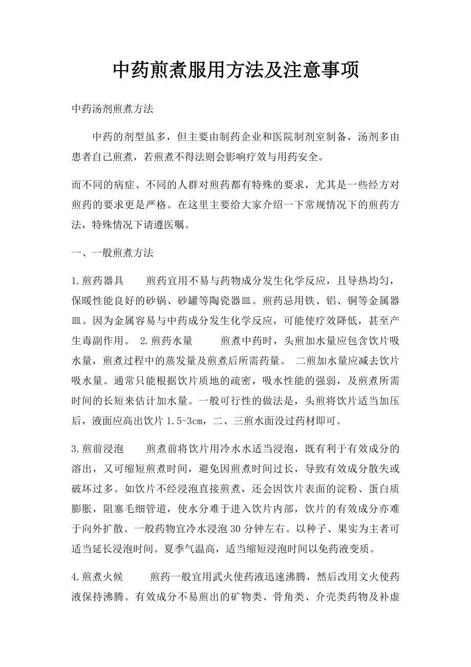 中药煎煮服用方法及注意事项.docx_第1页