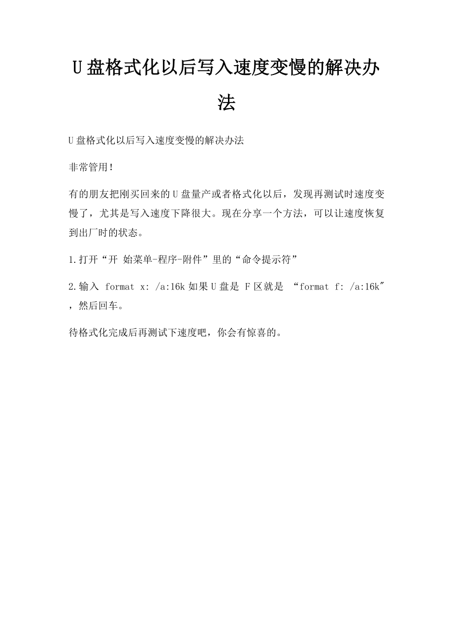 U盘格式化以后写入速度变慢的解决办法.docx_第1页