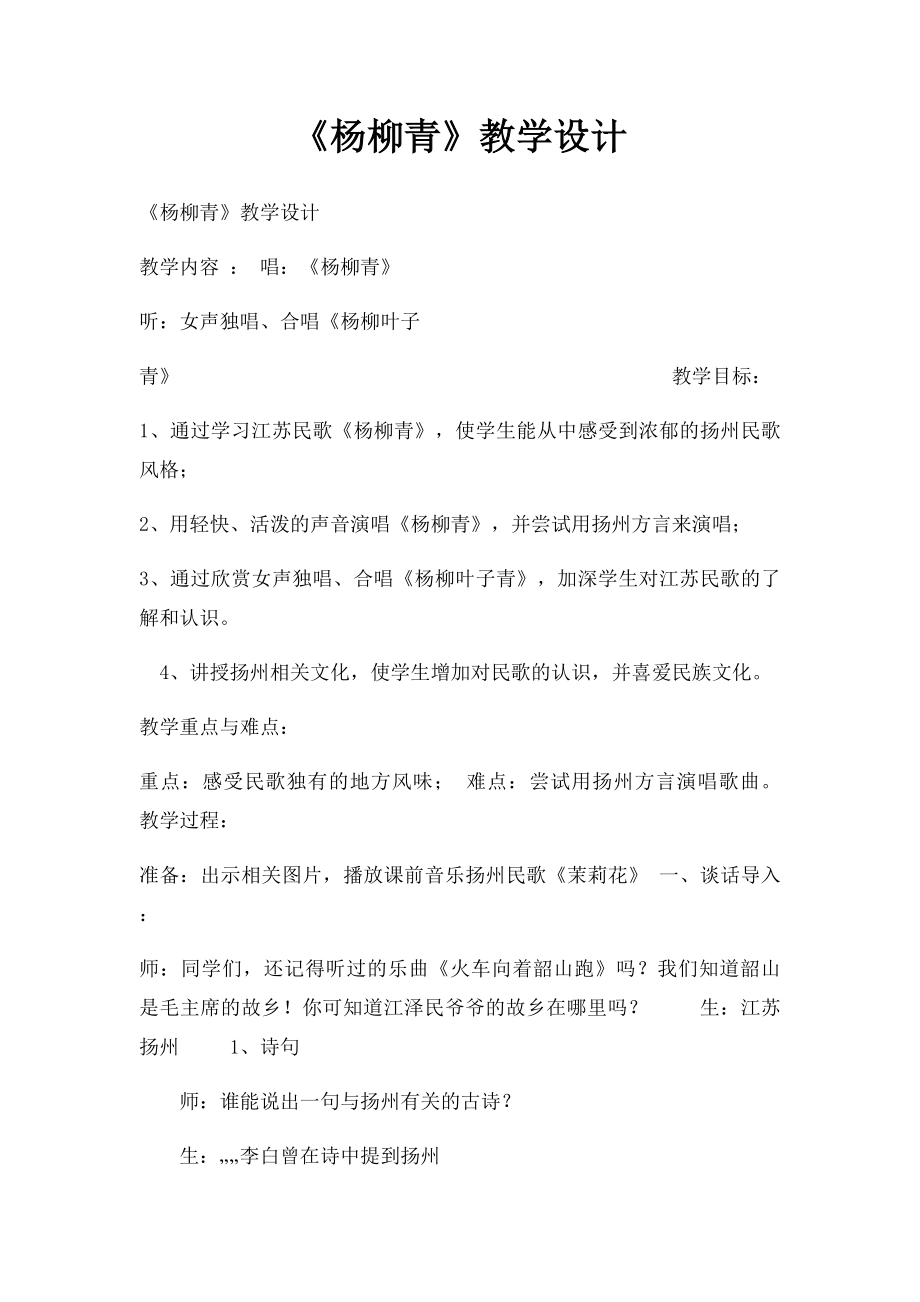 《杨柳青》教学设计.docx_第1页