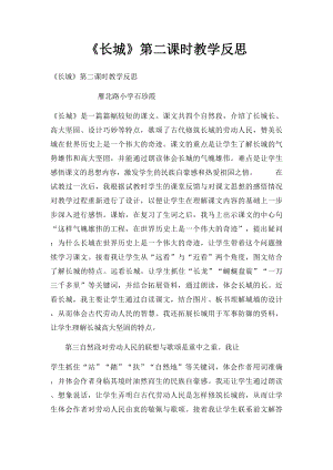 《长城》第二课时教学反思.docx