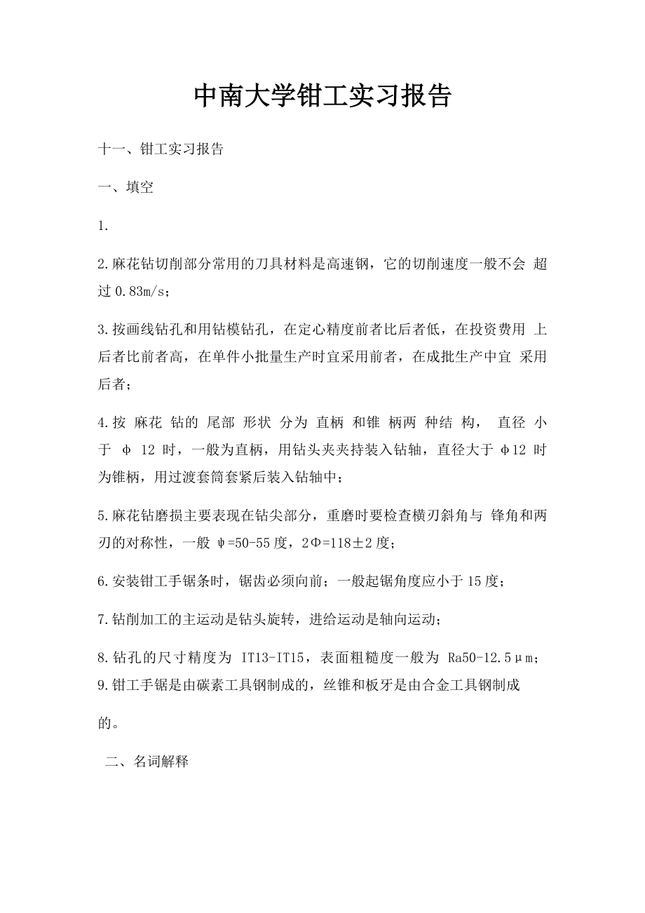 中南大学钳工实习报告.docx_第1页