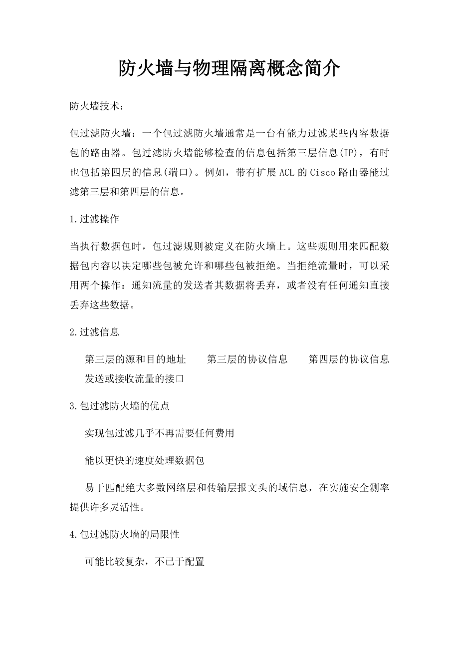 防火墙与物理隔离概念简介.docx_第1页