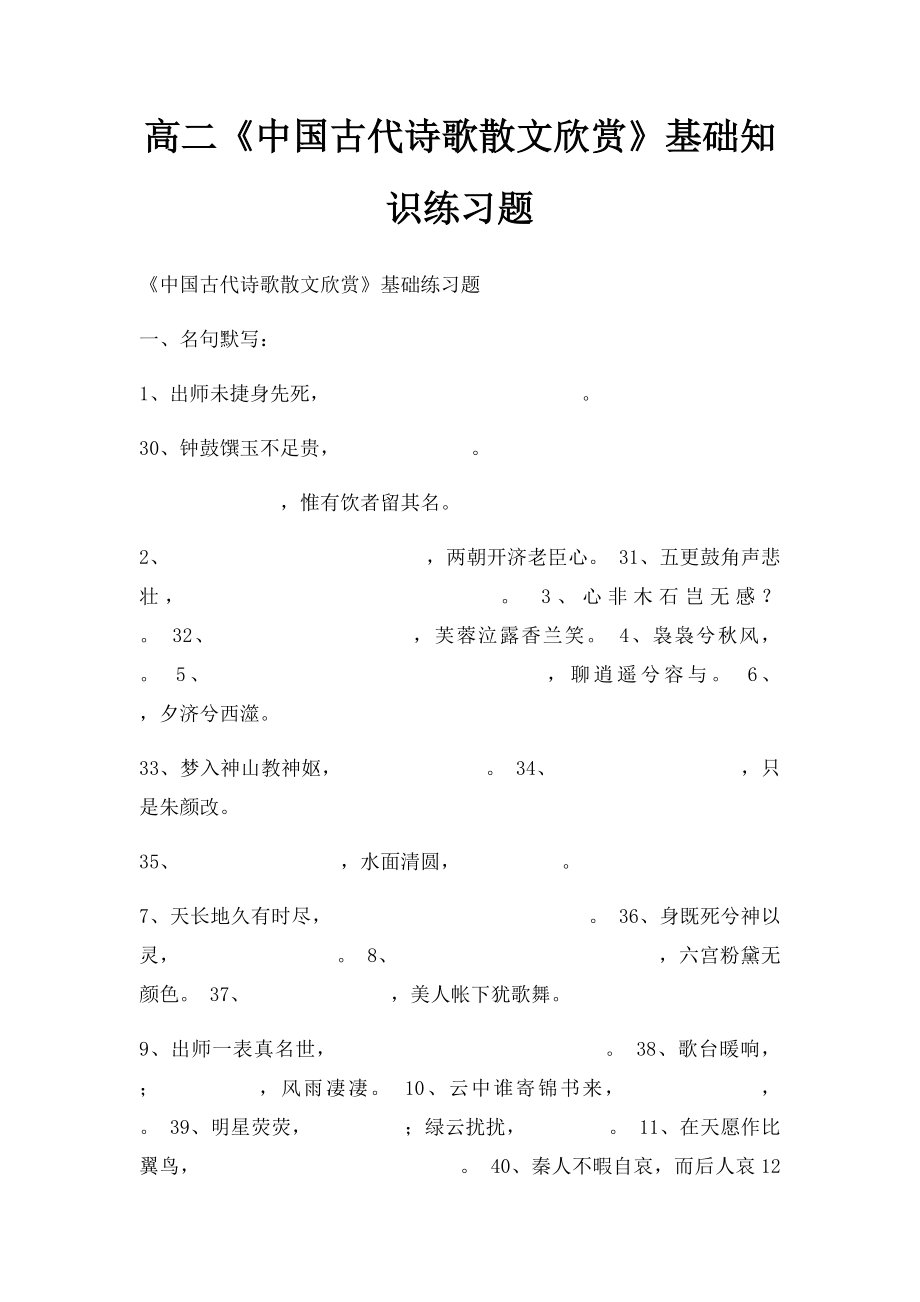 高二《中国古代诗歌散文欣赏》基础知识练习题.docx_第1页