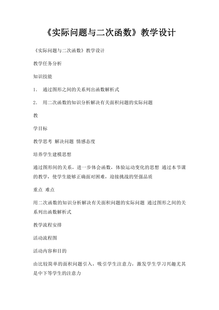 《实际问题与二次函数》教学设计.docx_第1页