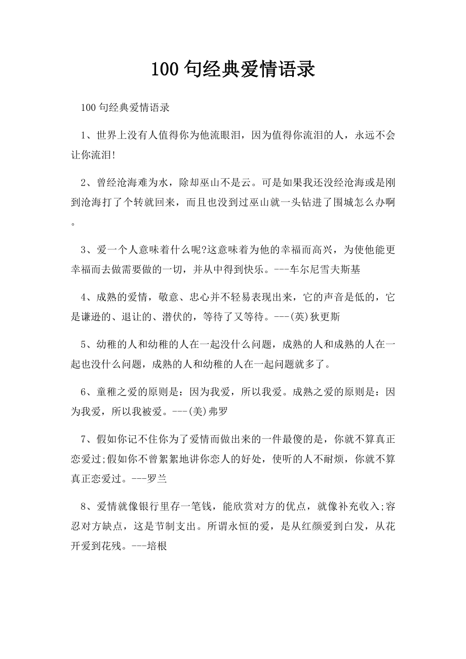 100句经典爱情语录.docx_第1页