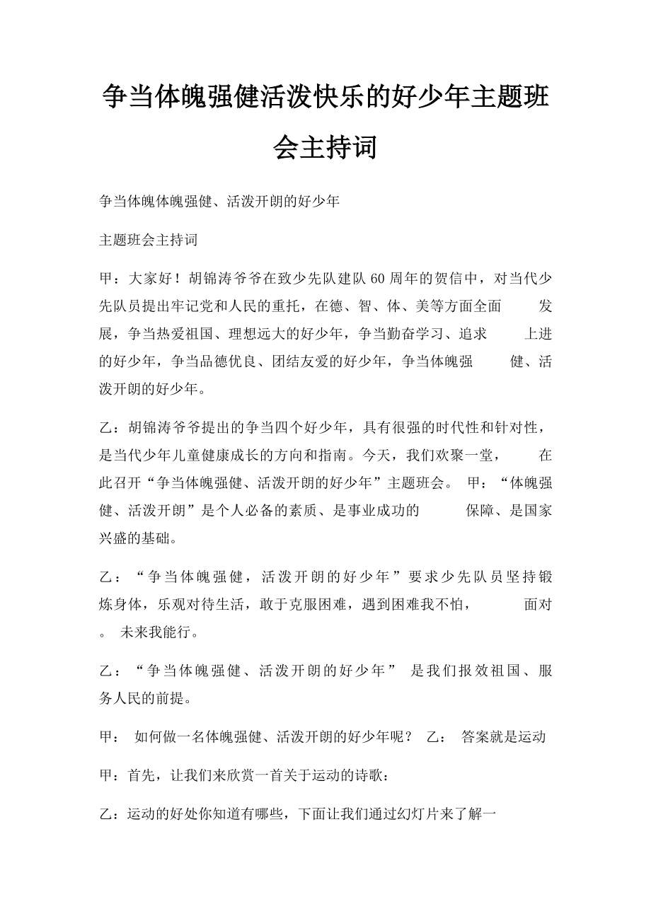 争当体魄强健活泼快乐的好少年主题班会主持词.docx_第1页