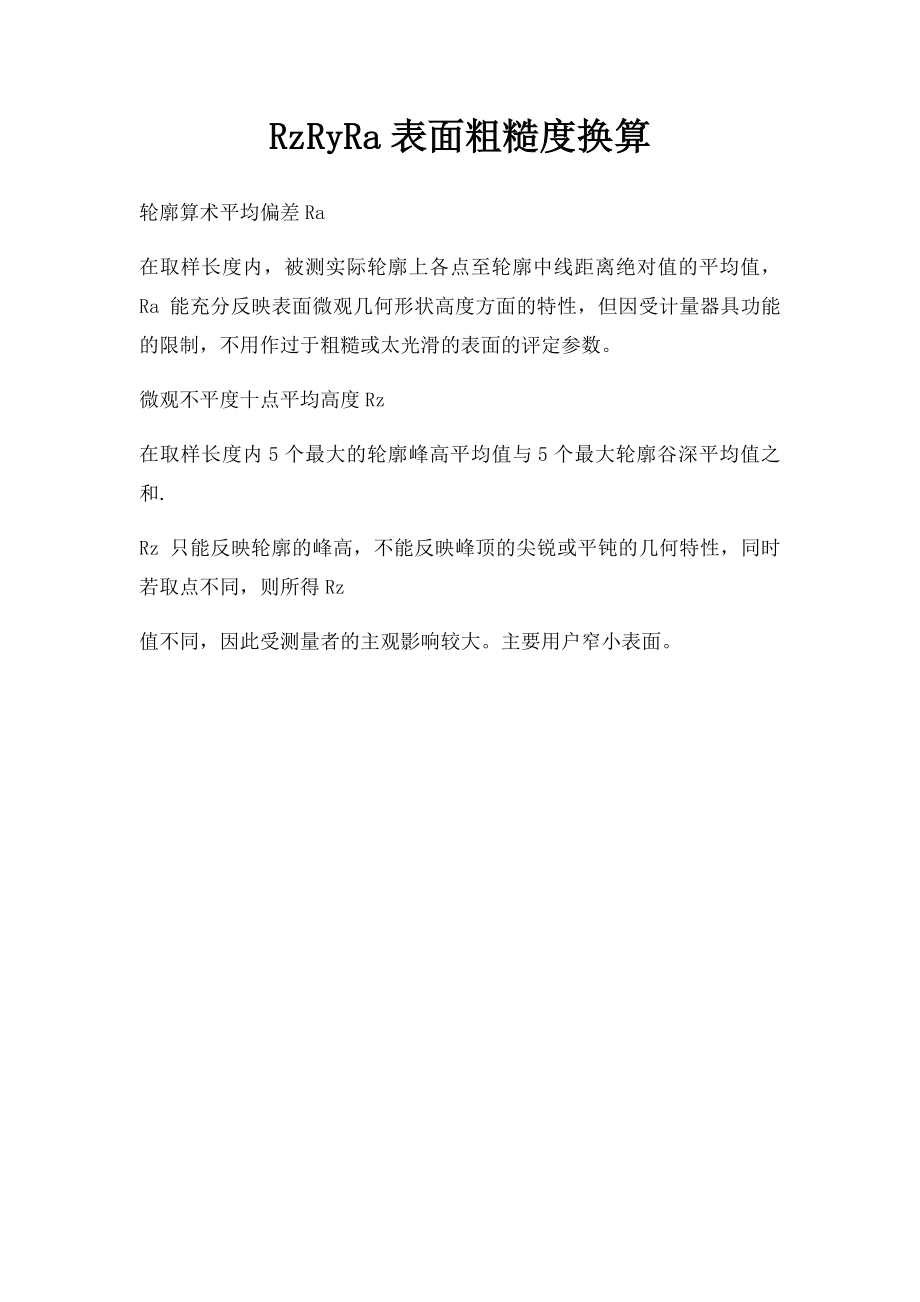 RzRyRa表面粗糙度换算.docx_第1页