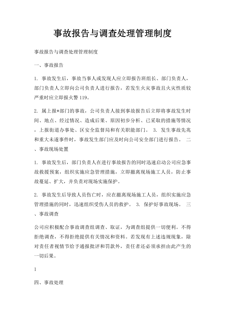 事故报告与调查处理管理制度.docx_第1页