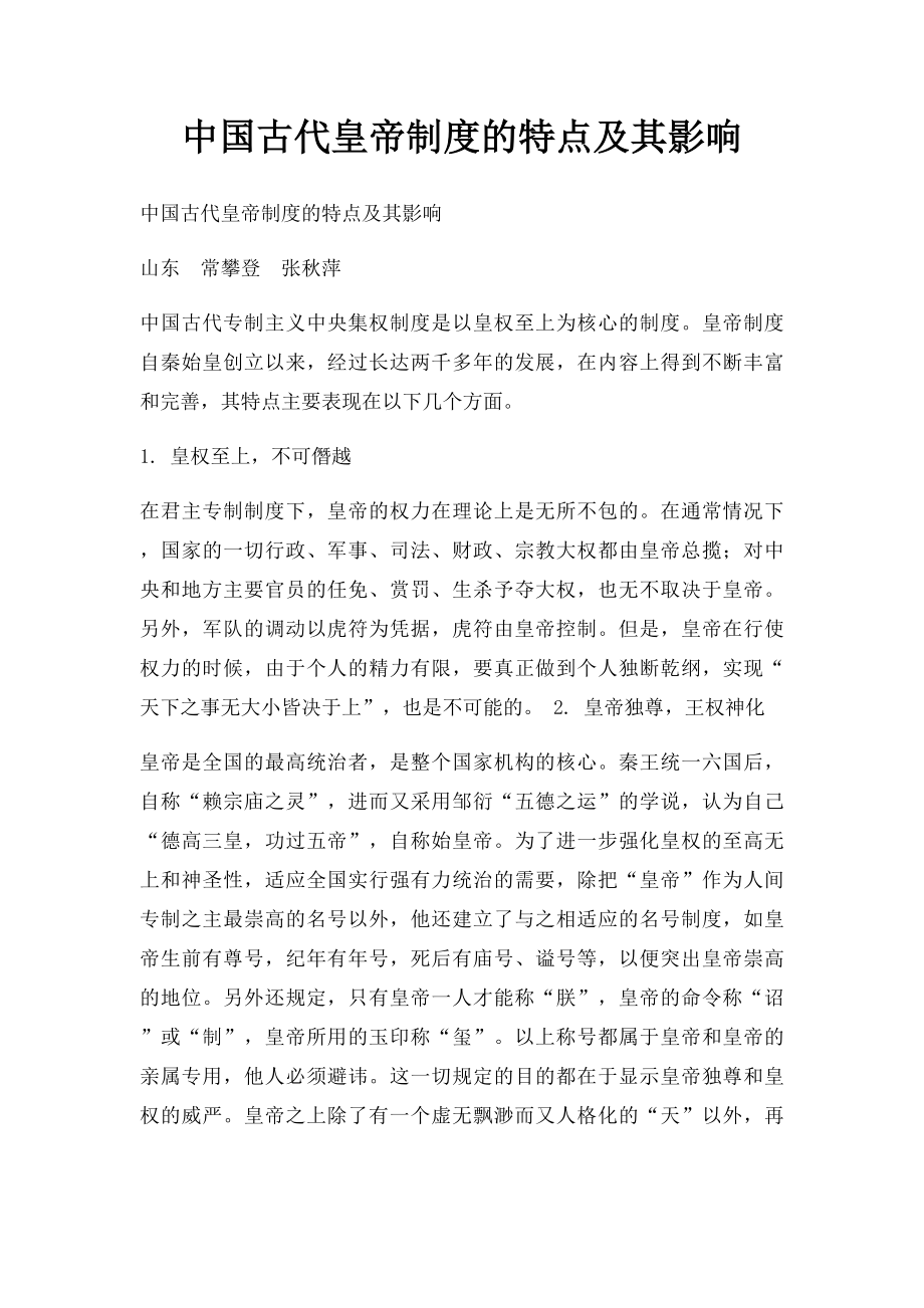 中国古代皇帝制度的特点及其影响.docx_第1页