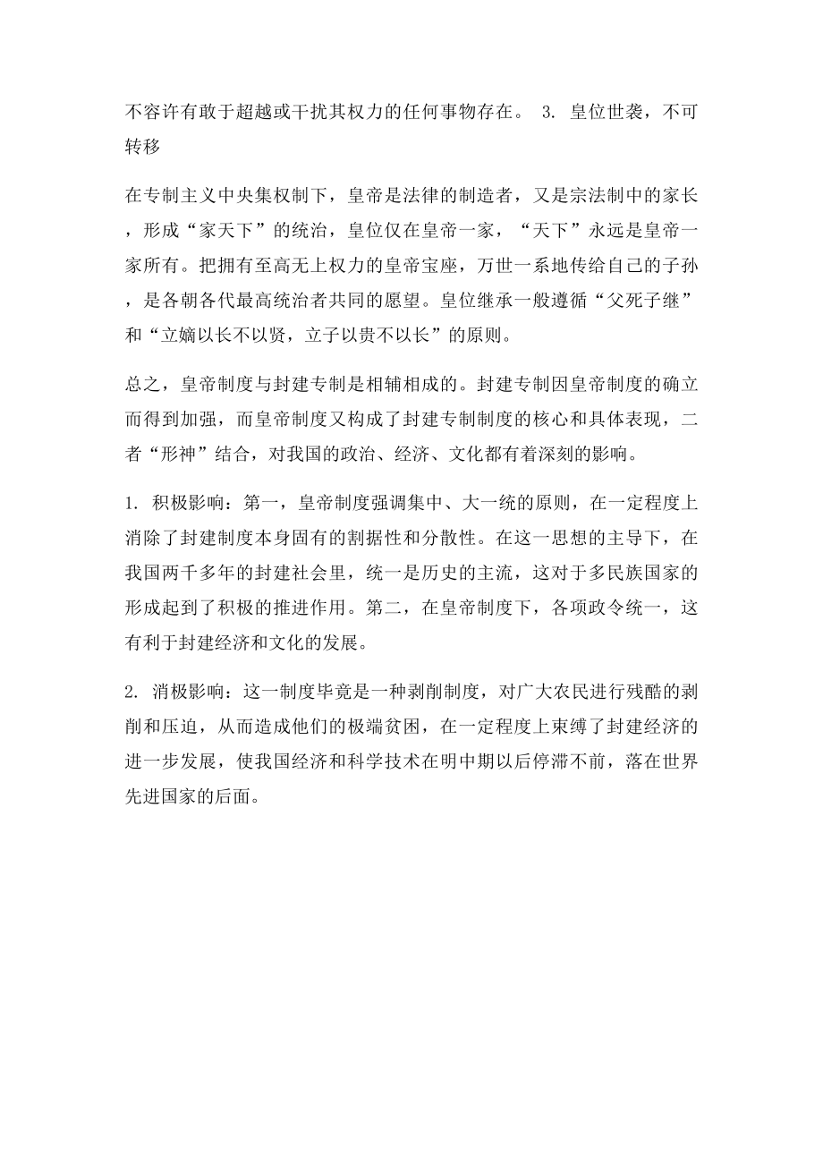 中国古代皇帝制度的特点及其影响.docx_第2页