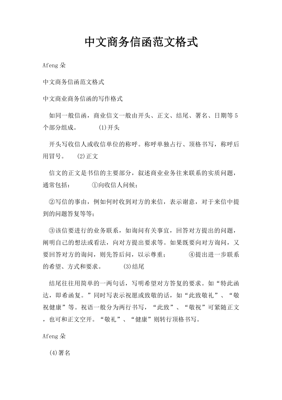 中文商务信函范文格式.docx_第1页