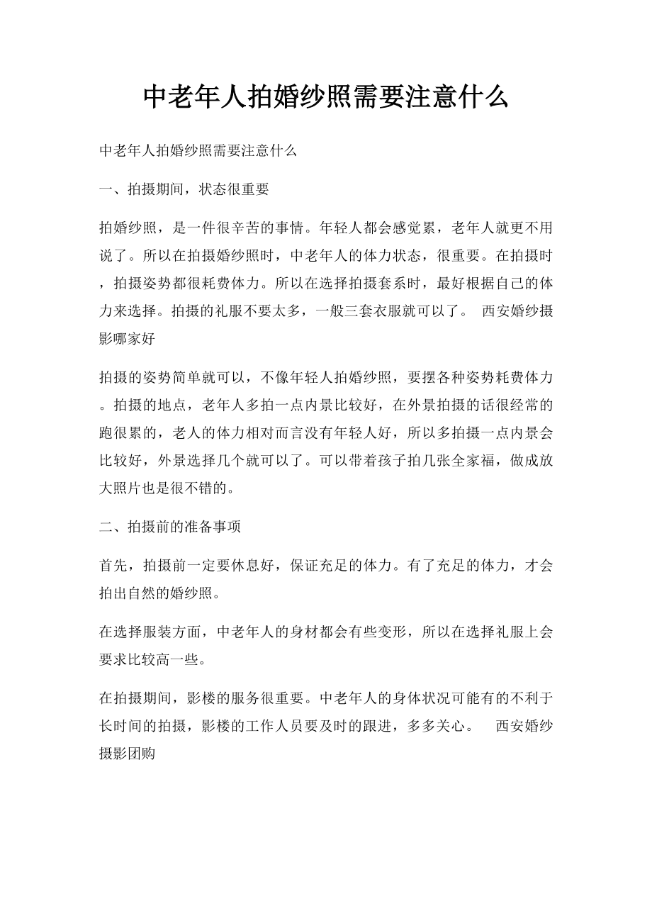 中老年人拍婚纱照需要注意什么.docx_第1页