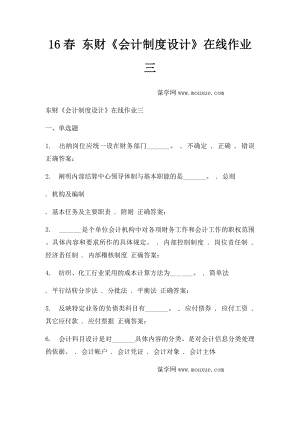 16春 东财《会计制度设计》在线作业三.docx