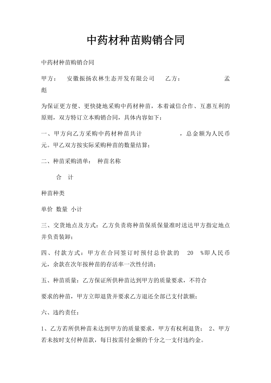 中药材种苗购销合同(1).docx_第1页