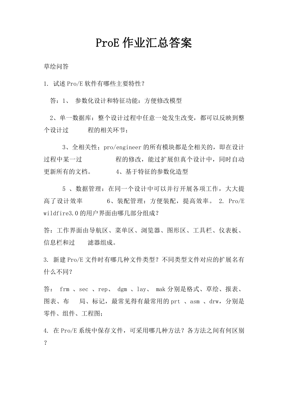 ProE作业汇总答案.docx