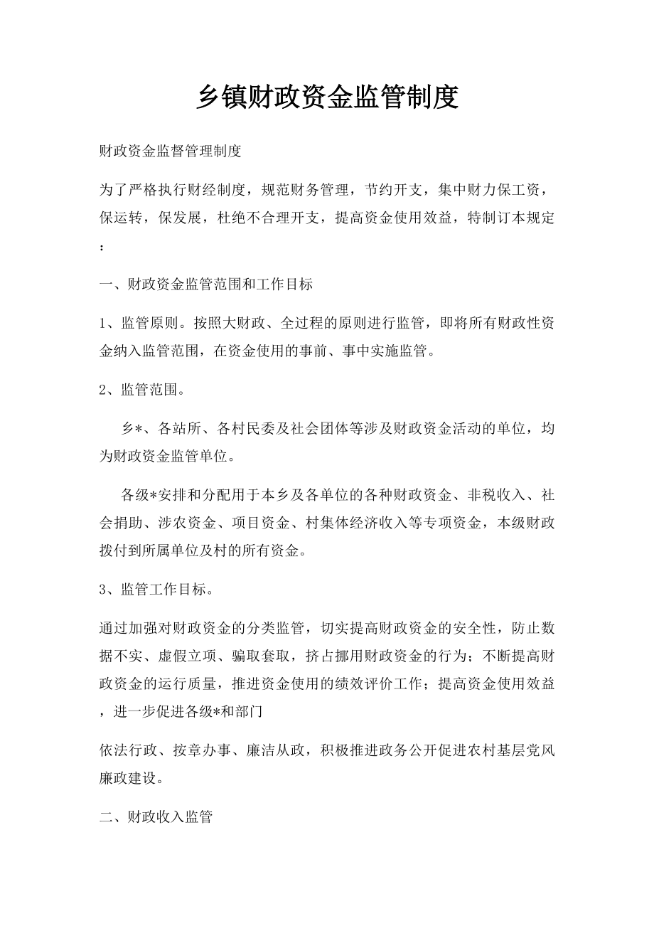 乡镇财政资金监管制度.docx_第1页