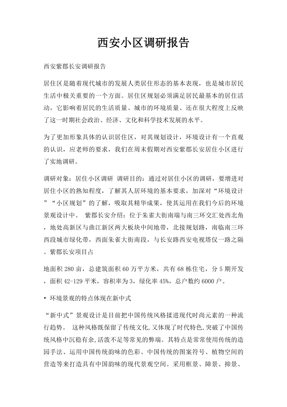 西安小区调研报告.docx_第1页