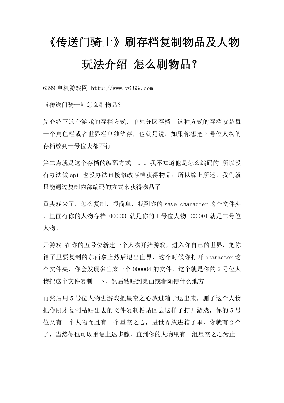 《传送门骑士》刷存档复制物品及人物玩法介绍 怎么刷物品？.docx_第1页