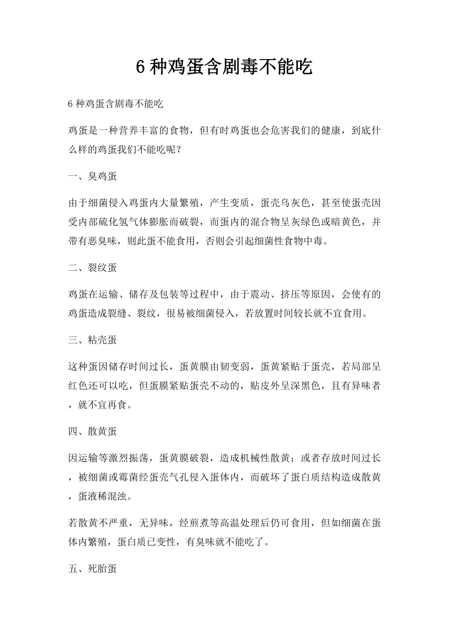 6种鸡蛋含剧毒不能吃.docx_第1页