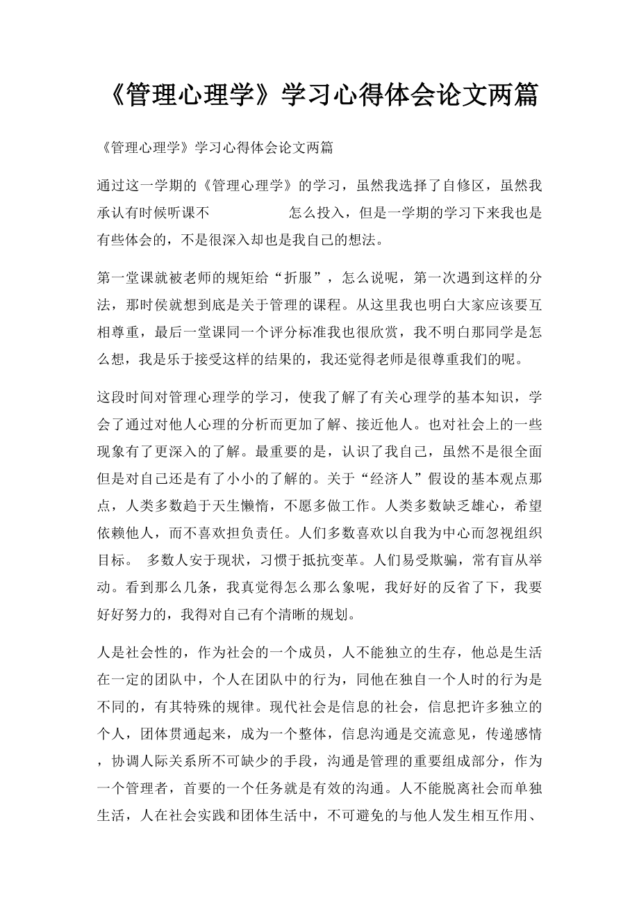 《管理心理学》学习心得体会论文两篇.docx_第1页