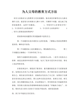 为人父母的教育方式方法.docx